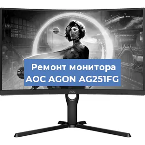 Замена шлейфа на мониторе AOC AGON AG251FG в Новосибирске